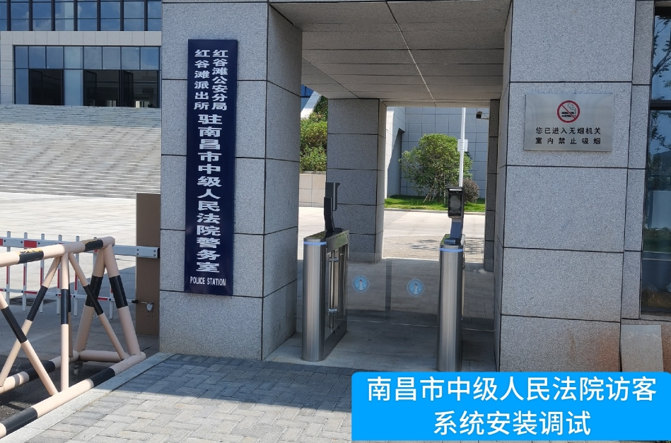 南昌市中级人民法院部署UG环球视讯ug访客管理系统，提升法院安全管理与服务水